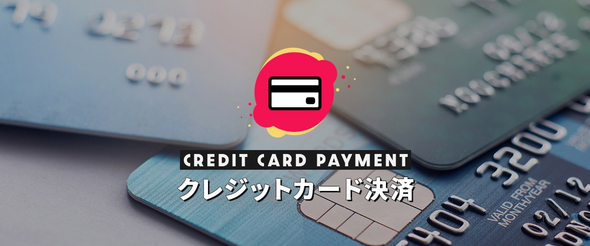 ネットで簡単クレジット決済
