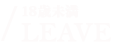 18�Ζ���LEAVE